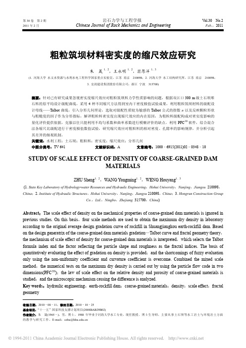 粗粒筑坝材料密实度的缩尺效应研究