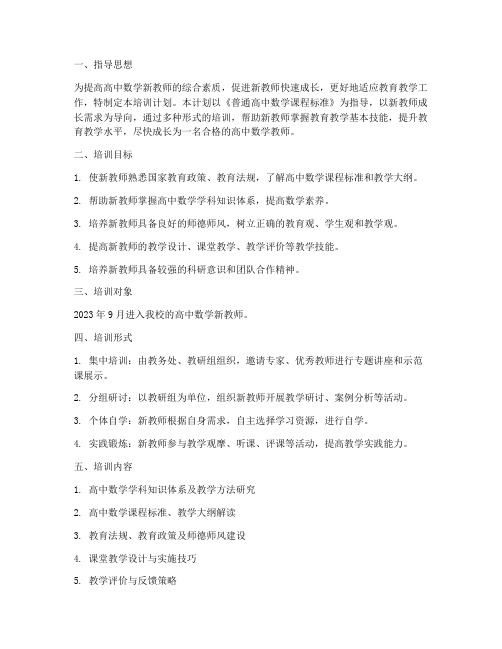 高中数学新教师培训计划方案