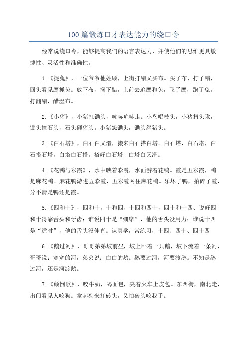 100篇锻炼口才表达能力的绕口令