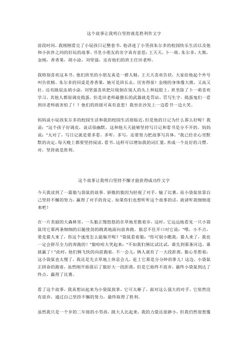 这个故事让我明白坚持不懈才能获得成功作文500字