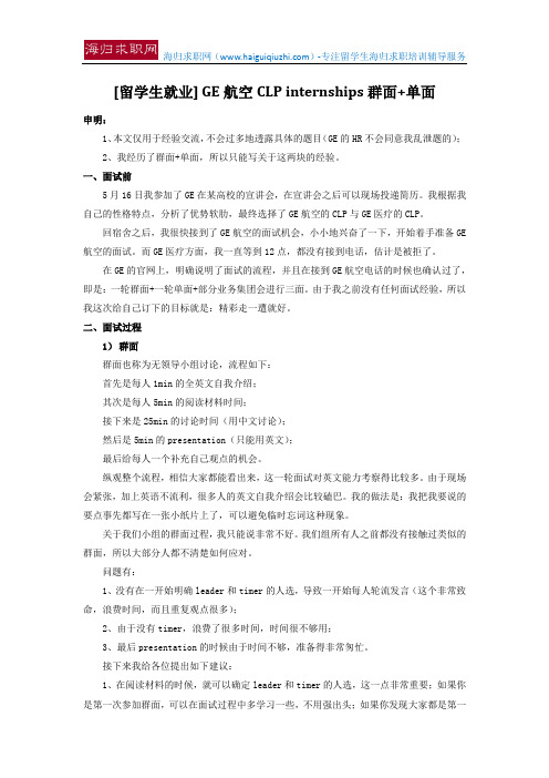 [留学生就业] GE航空CLP internships群面+单面