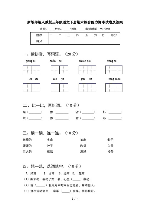 新版部编人教版三年级语文下册期末综合能力测考试卷及答案