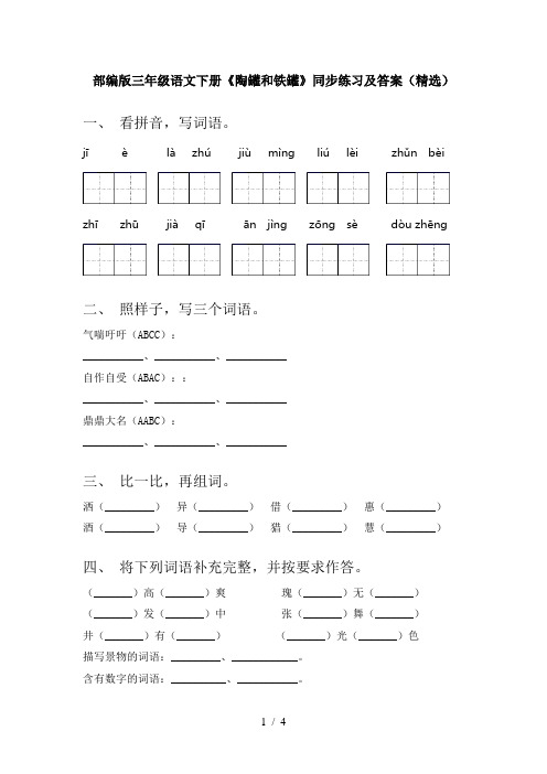 部编版三年级语文下册《陶罐和铁罐》同步练习及答案(精选)