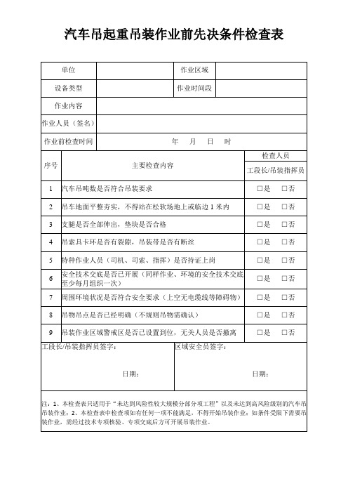 汽车吊作业先决条件检查表