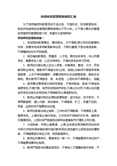 师德师风管理规章制度汇编