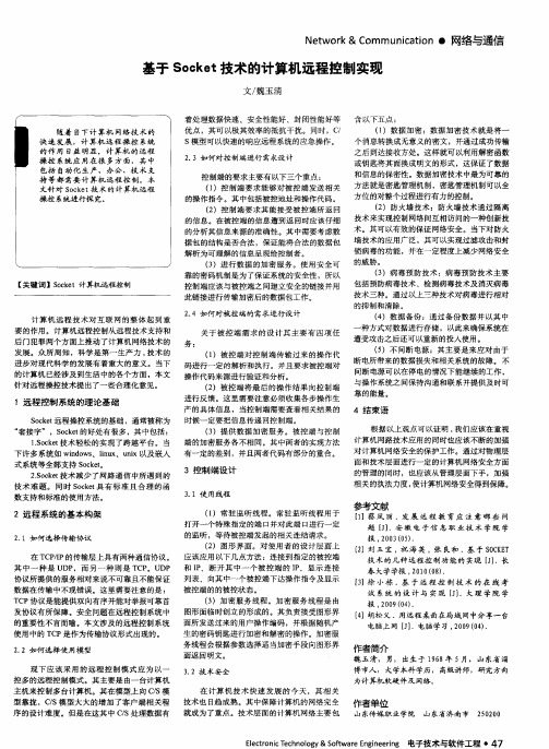 基于Socket技术的计算机远程控制实现