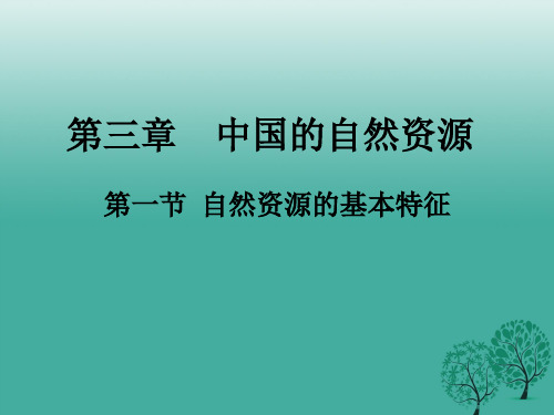 八年级地理上册中国的自然资源课件人教版