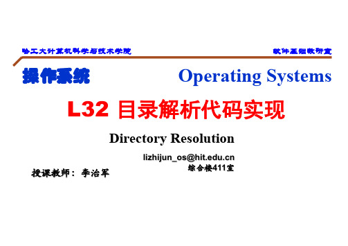操作系统_哈尔滨工业大学_4 设备驱动与文件系统_7 L32目录解析代码实现