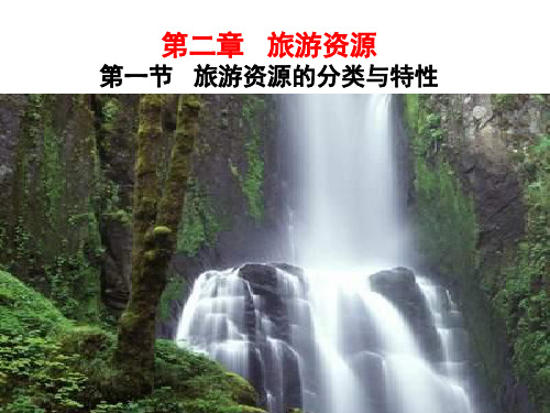 高中地理 第二章 第一节 旅游资源的分类与特性课件 新