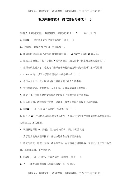 中考总复习第四讲病句辨析与修改考点跟踪突破4含13年中考真题试题