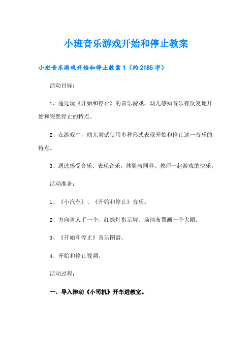 小班音乐游戏开始和停止教案