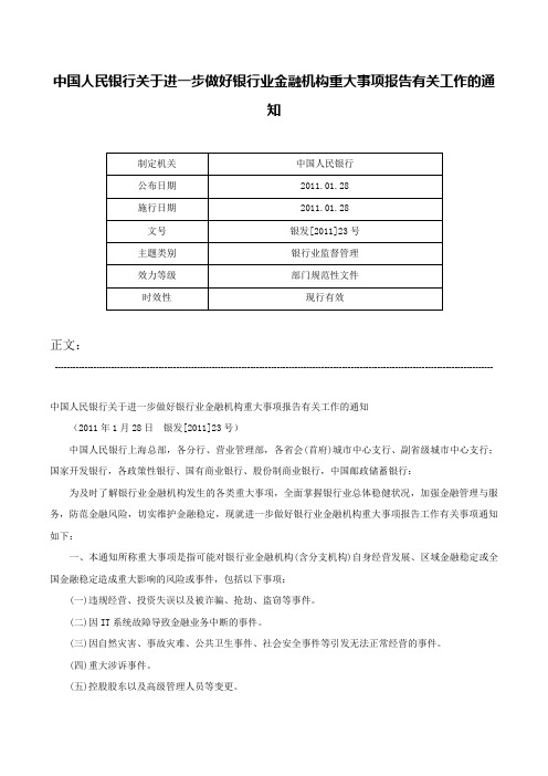 中国人民银行关于进一步做好银行业金融机构重大事项报告有关工作的通知-银发[2011]23号