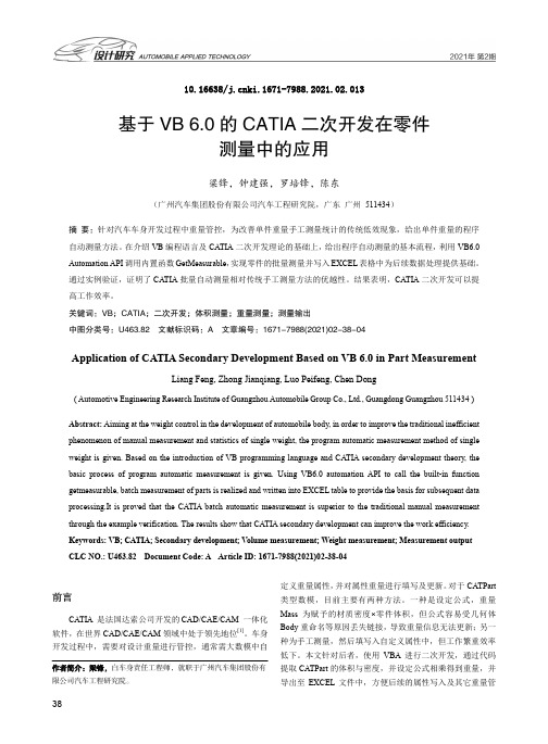 基于VB 6.0的CATIA二次开发在零件测量中的应用