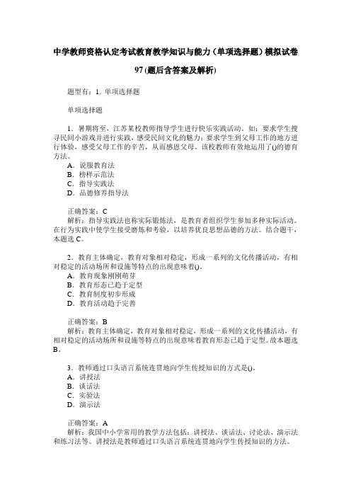 中学教师资格认定考试教育教学知识与能力(单项选择题)模拟试卷