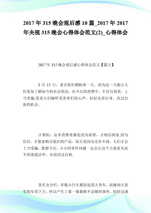 2017年315晚会观后感10篇_2017年2017年央视315晚会心得体会范文(2)_心得体会_2.doc