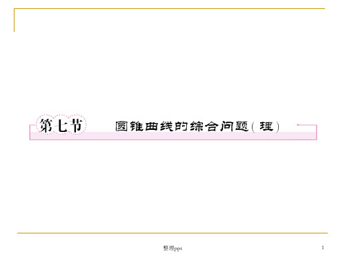 平面解析几何8-7圆锥曲线的综合问题(理)