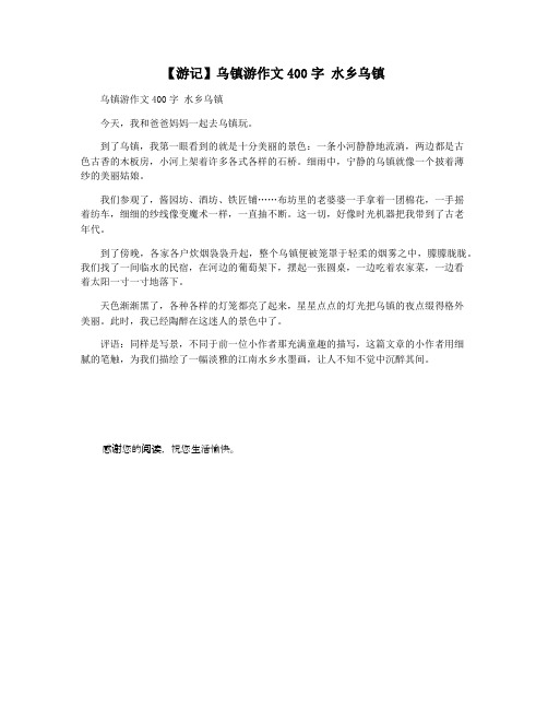 【游记】乌镇游作文400字 水乡乌镇