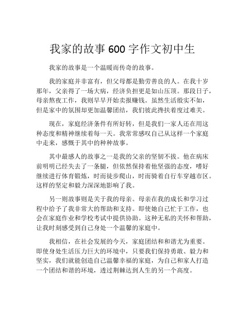 我家的故事600字作文初中生