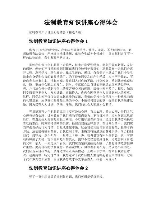 法制教育知识讲座心得体会