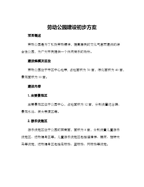 劳动公园建设初步方案