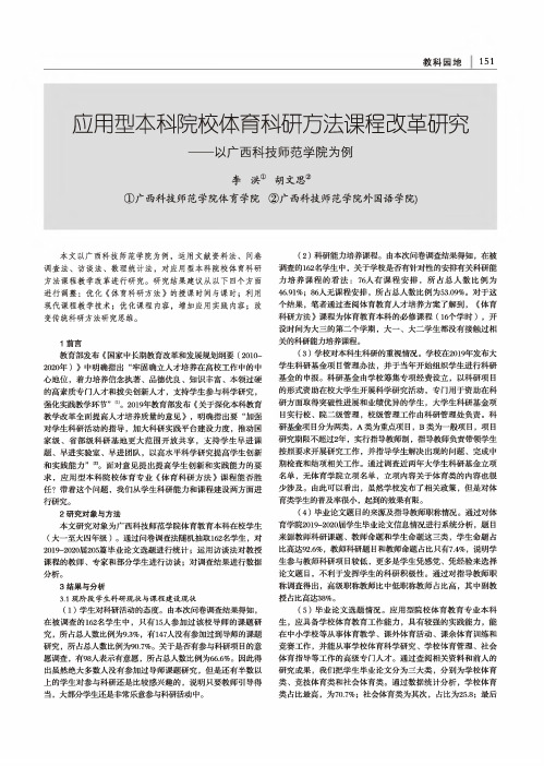 应用型本科院校体育科研方法课程改革研究——以广西科技师范学院为例