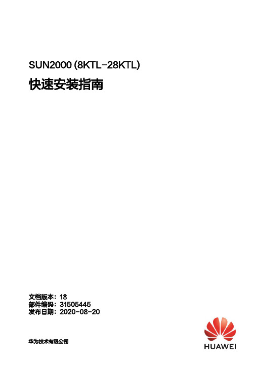 华为SUN2000 (8KTL-28KTL) 快速安装指南说明书