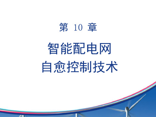 配电自动化新技术 第十章 智能配电网自愈控制技术