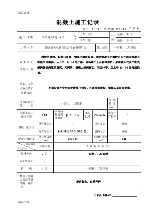 (整理)混凝土施工记录(新)