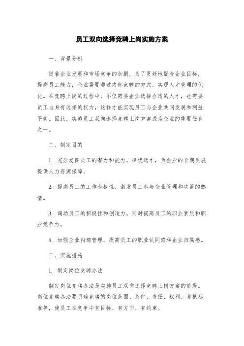 员工双向选择竞聘上岗实施方案