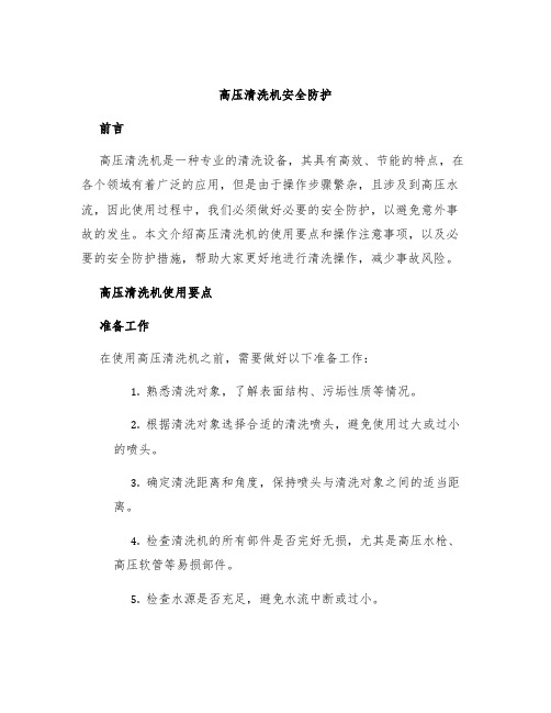 高压清洗机安全防护