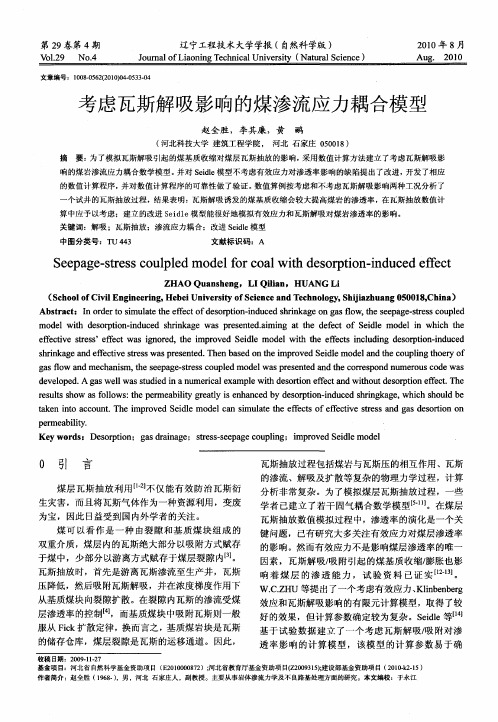 考虑瓦斯解吸影响的煤渗流应力耦合模型