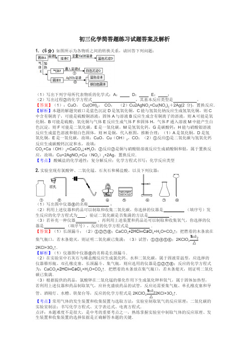 初三化学简答题练习试题集
