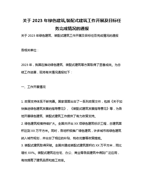 关于2023年绿色建筑,装配式建筑工作开展及目标任务完成情况的通报