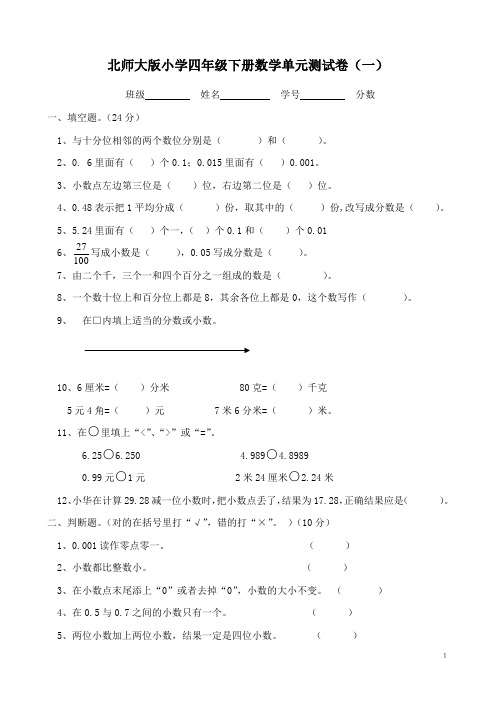 北师大版小学四年级数学下册全册单元试卷