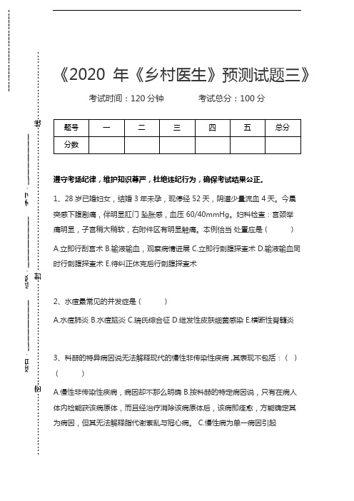 乡村医生《乡村医生》预测试题三考试卷模拟考试题.docx