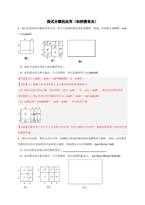 【微专题】2023学年八年级数学上册常考点提分精练(人教版)因式分解的应用(和拼图有关)(解析版)