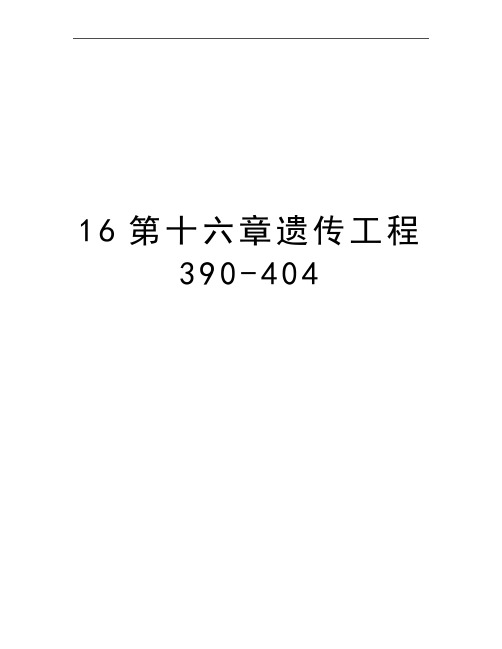 最新16第十六章遗传工程390-404