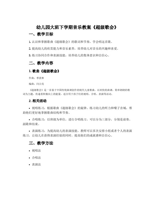 幼儿园大班下学期音乐教案《超级歌会》