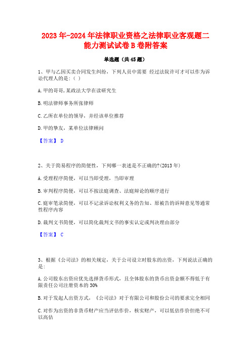 2023年-2024年法律职业资格之法律职业客观题二能力测试试卷B卷附答案