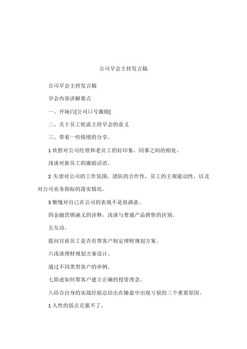 公司早会主持发言稿