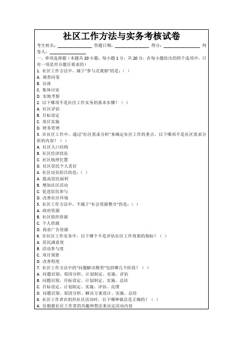 社区工作方法与实务考核试卷