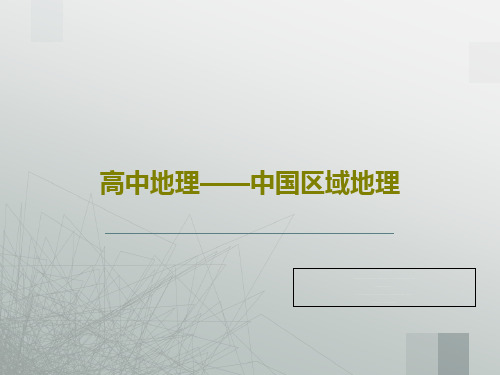 高中地理——中国区域地理85页PPT