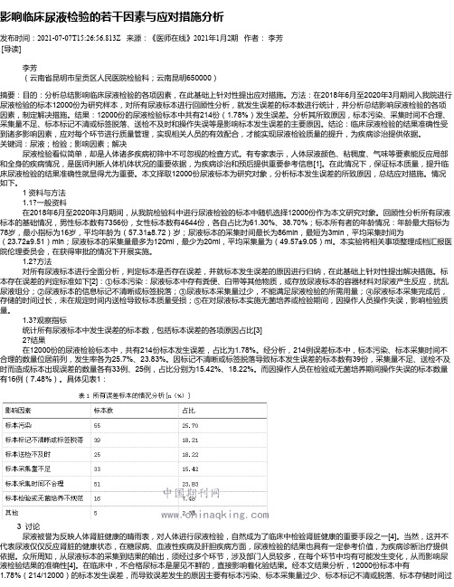 影响临床尿液检验的若干因素与应对措施分析