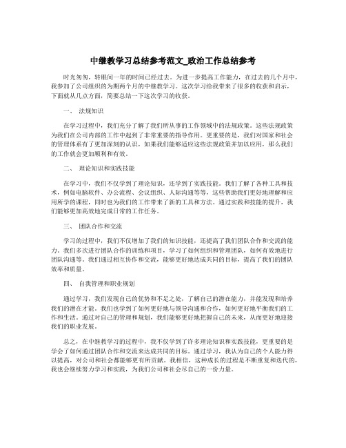 中继教学习总结参考范文_政治工作总结参考