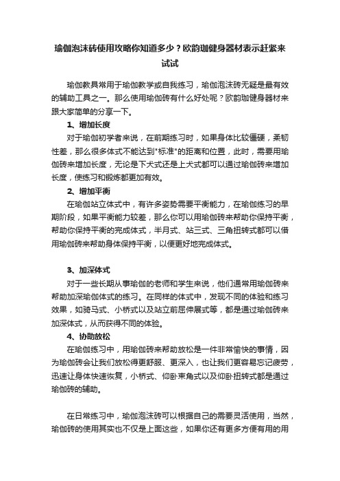 瑜伽泡沫砖使用攻略你知道多少？欧韵珈健身器材表示赶紧来试试