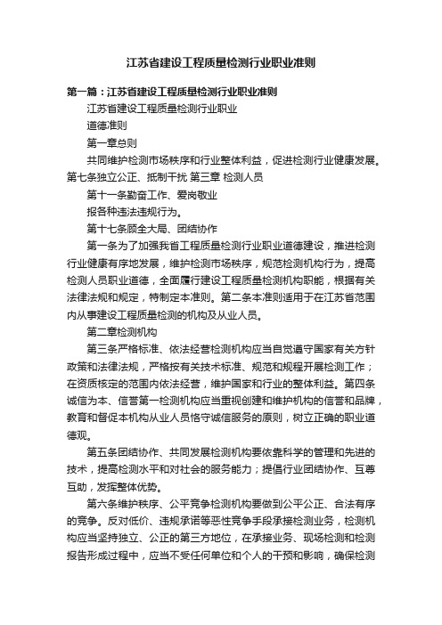 江苏省建设工程质量检测行业职业准则