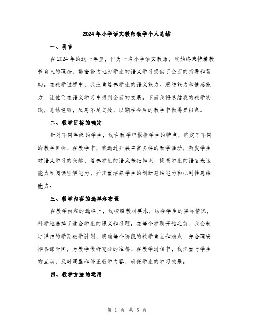 2024年小学语文教师教学个人总结(2篇)