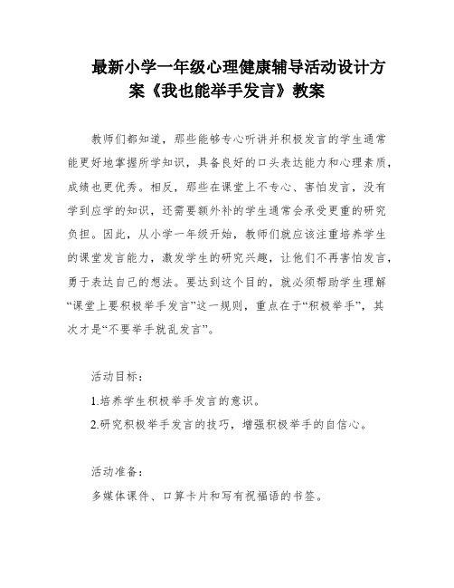 最新小学一年级心理健康辅导活动设计方案《我也能举手发言》教案