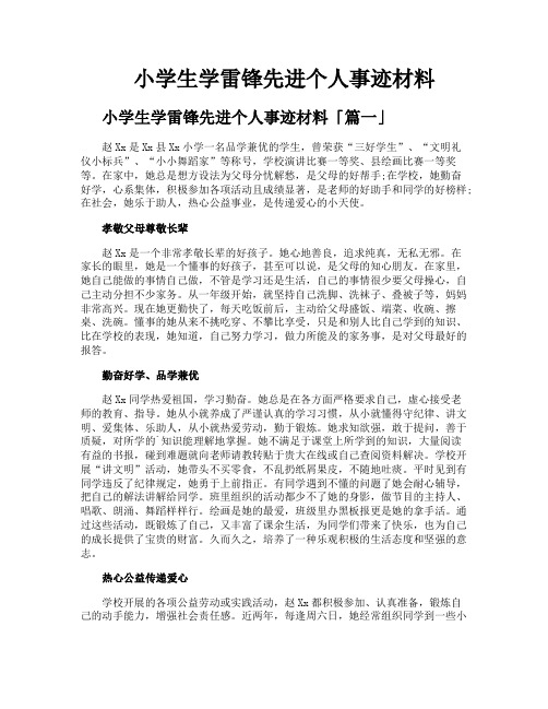 小学生学雷锋先进个人事迹材料