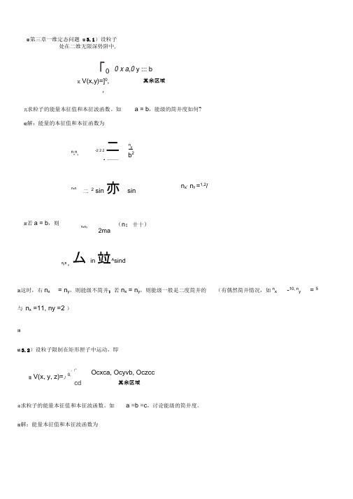 量子力学导论第3章答案参考资料